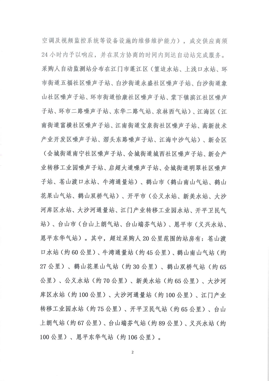 广东省江门生态环境监测站2025-2026年自动站定点维修维护服务项目（第二次）公开采购公告（编号：20250805）_页面_02.jpg