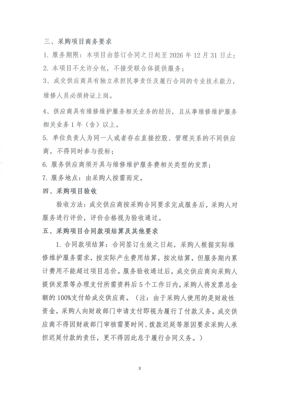 广东省江门生态环境监测站2025-2026年自动站定点维修维护服务项目（第二次）公开采购公告（编号：20250805）_页面_03.jpg