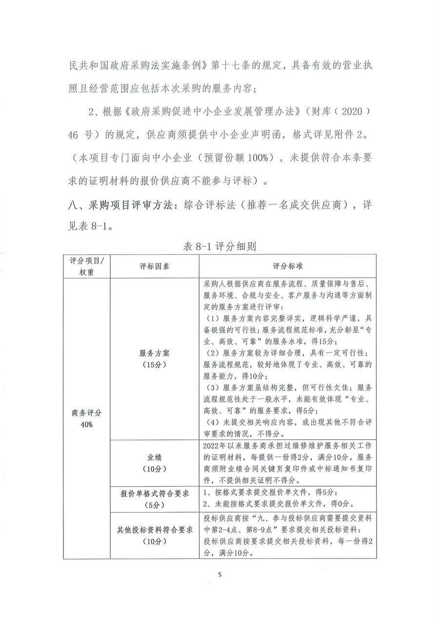 广东省江门生态环境监测站2025-2026年自动站定点维修维护服务项目（第二次）公开采购公告（编号：20250805）_页面_05.jpg