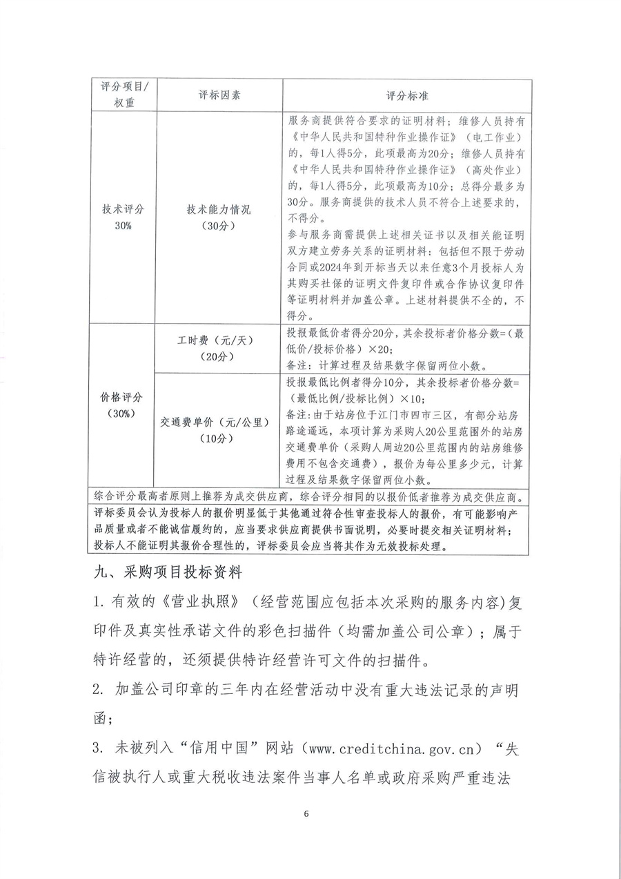 广东省江门生态环境监测站2025-2026年自动站定点维修维护服务项目（第二次）公开采购公告（编号：20250805）_页面_06.jpg