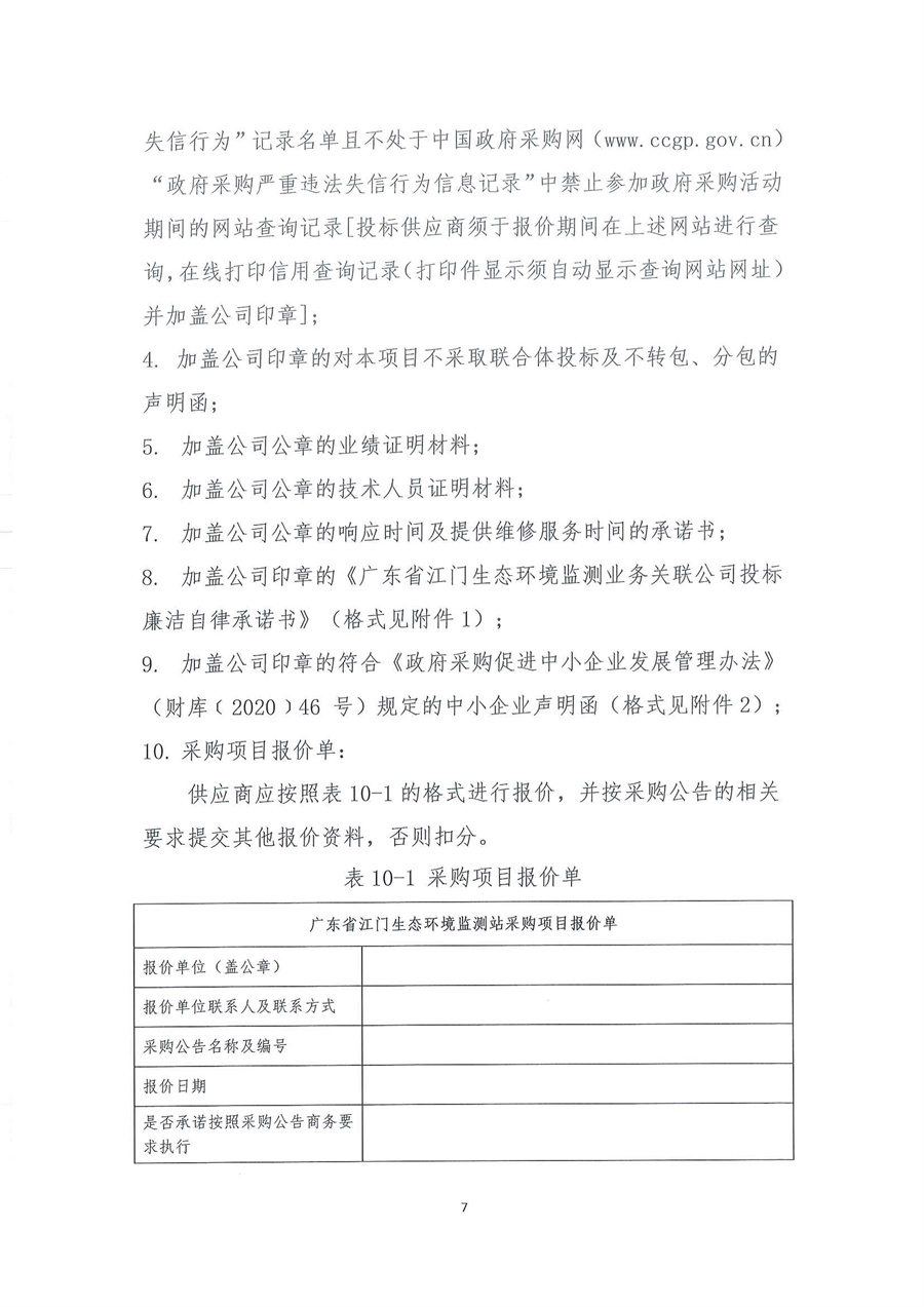广东省江门生态环境监测站2025-2026年自动站定点维修维护服务项目（第二次）公开采购公告（编号：20250805）_页面_07.jpg