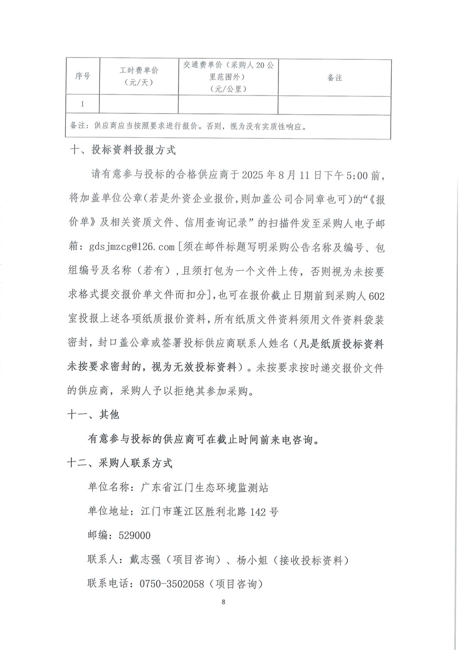 广东省江门生态环境监测站2025-2026年自动站定点维修维护服务项目（第二次）公开采购公告（编号：20250805）_页面_08.jpg