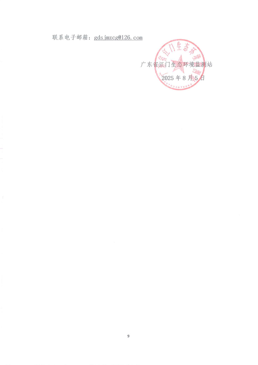 广东省江门生态环境监测站2025-2026年自动站定点维修维护服务项目（第二次）公开采购公告（编号：20250805）_页面_09.jpg