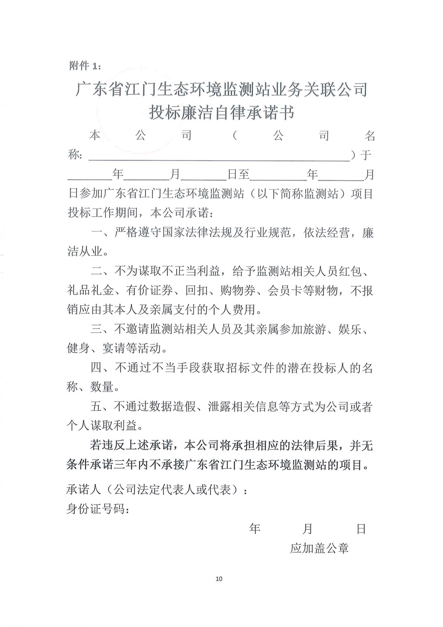 广东省江门生态环境监测站2025-2026年自动站定点维修维护服务项目（第二次）公开采购公告（编号：20250805）_页面_10.jpg