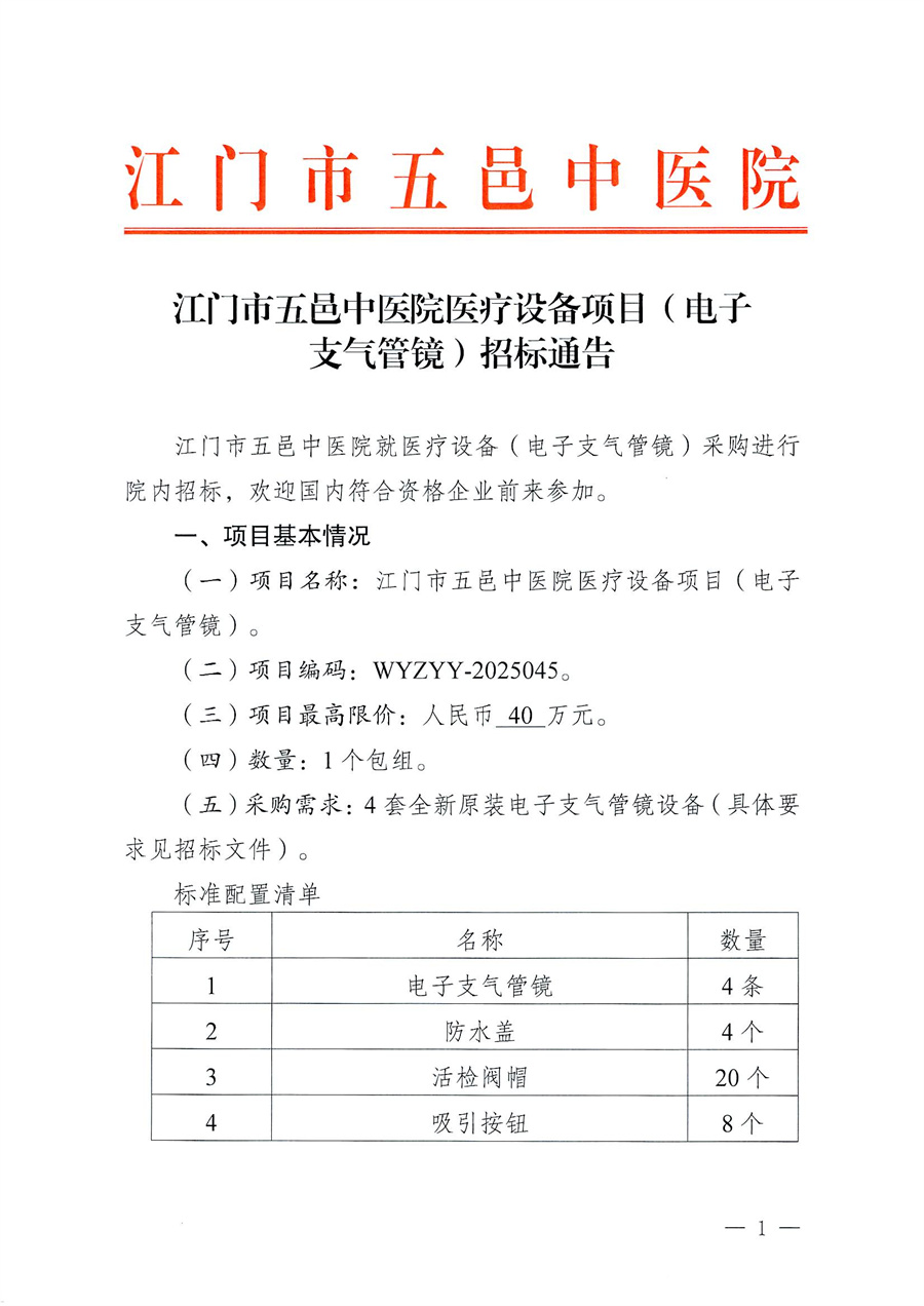 江门市五邑中医院医疗设备项目（电子支气管镜）招标通告_页面_1.jpg