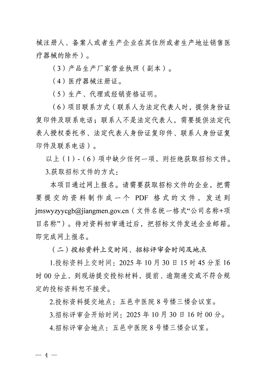 江门市五邑中医院医疗设备项目（电子支气管镜）招标通告_页面_4.jpg