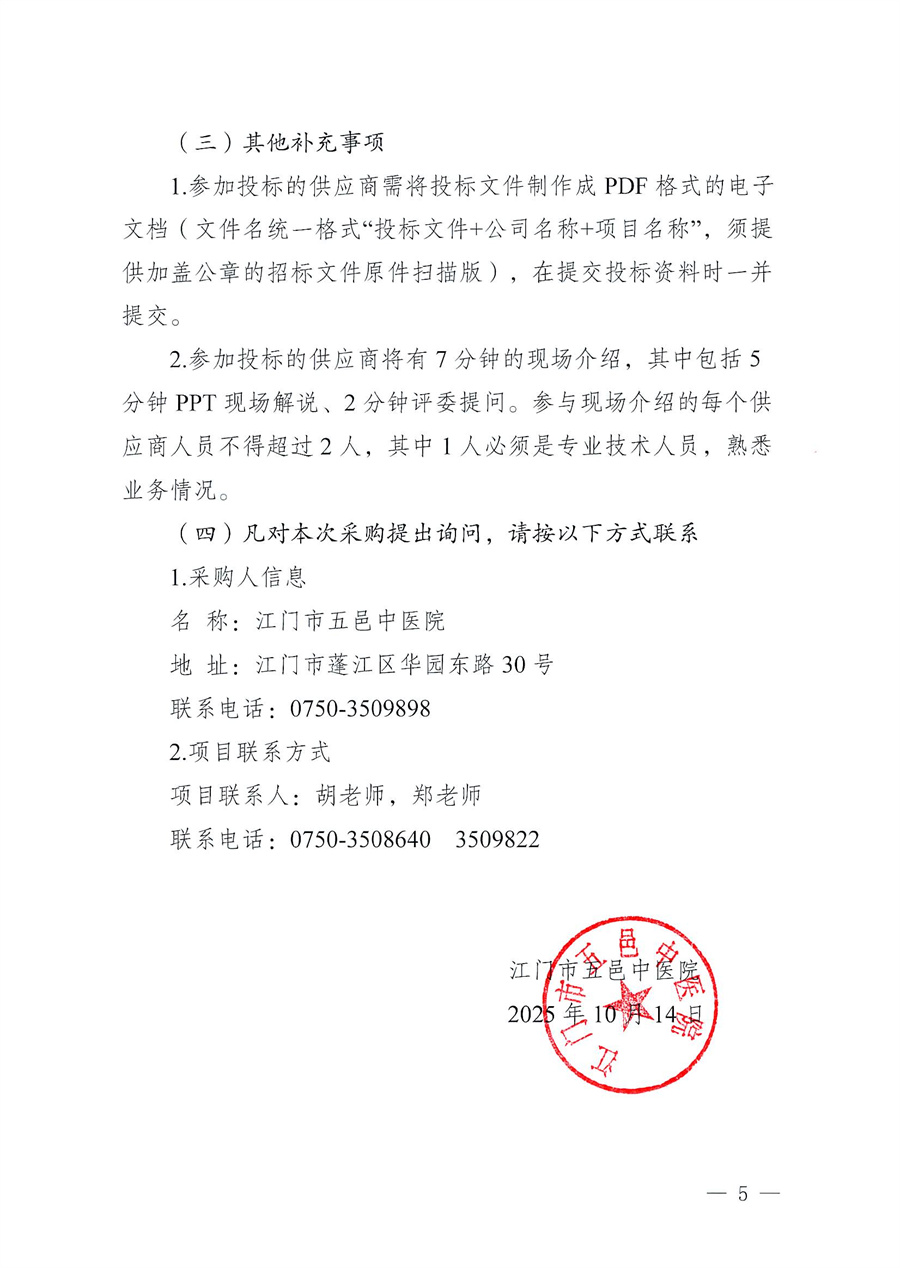 江门市五邑中医院医疗设备项目（电子支气管镜）招标通告_页面_5.jpg