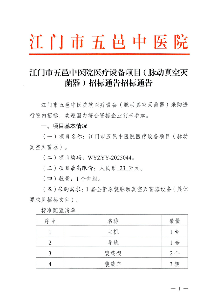 江门市五邑中医院医疗设备项目（脉动真空灭菌器）招标通告_页面_1.jpg