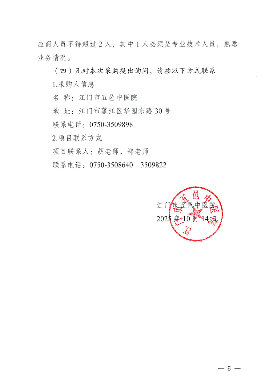 江门市五邑中医院医疗设备项目（脉动真空灭菌器）招标通告_页面_5.jpg