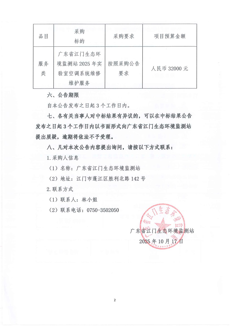 6-1广东省江门生态环境监测站2025年实验室空调系统维修维护公开采购（编号：20251011）结果公告_页面_2.jpg