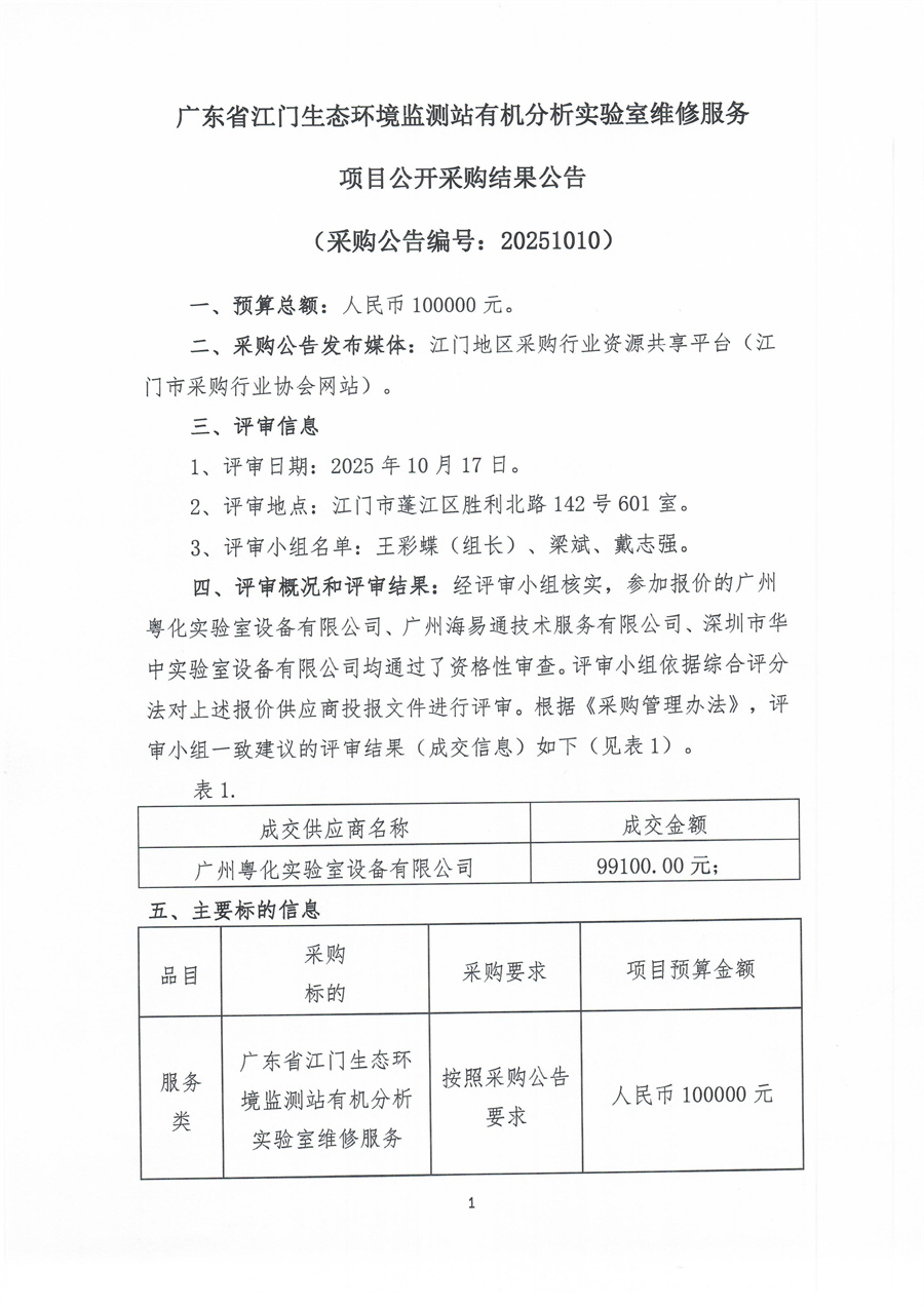 广东省江门生态环境监测站有机分析实验室维修服务项目公开采购（编号：20251010）结果公告_页面_1.jpg