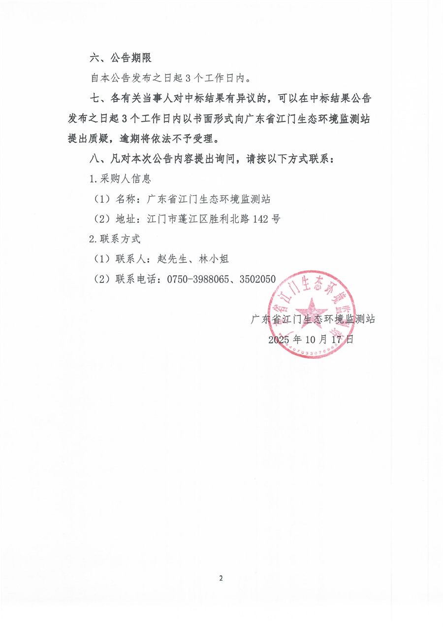 广东省江门生态环境监测站有机分析实验室维修服务项目公开采购（编号：20251010）结果公告_页面_2.jpg