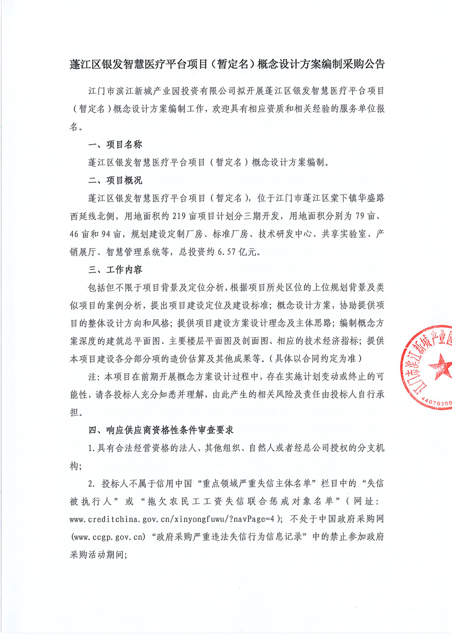蓬江区银发智慧医疗平台项目（暂定名）概念设计方案编制采购公告_页面_1.jpg
