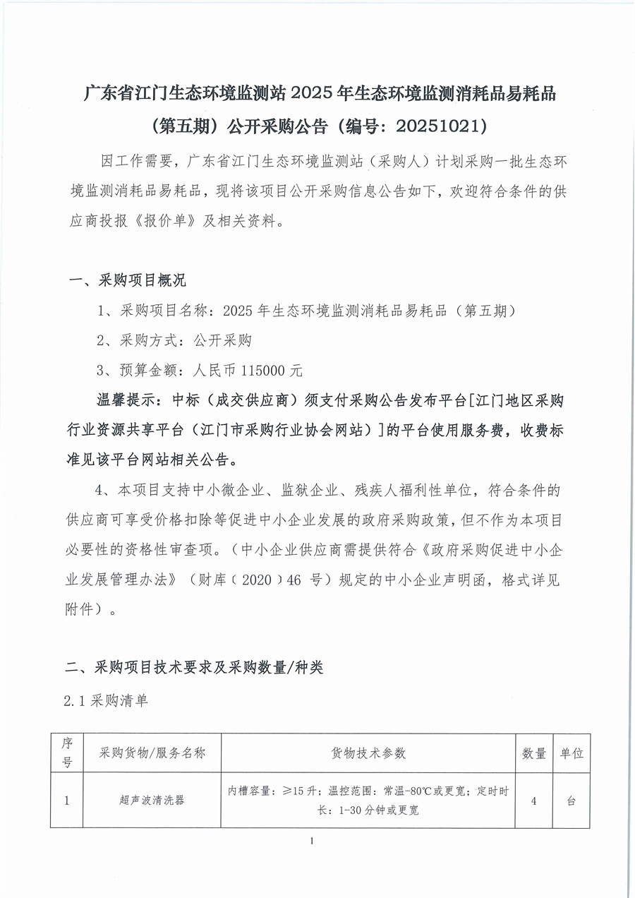 广东省江门生态环境监测站2025年生态环境监测消耗品易耗品（第五期）公开采购公告（编号：20251021）_页面_01.jpg