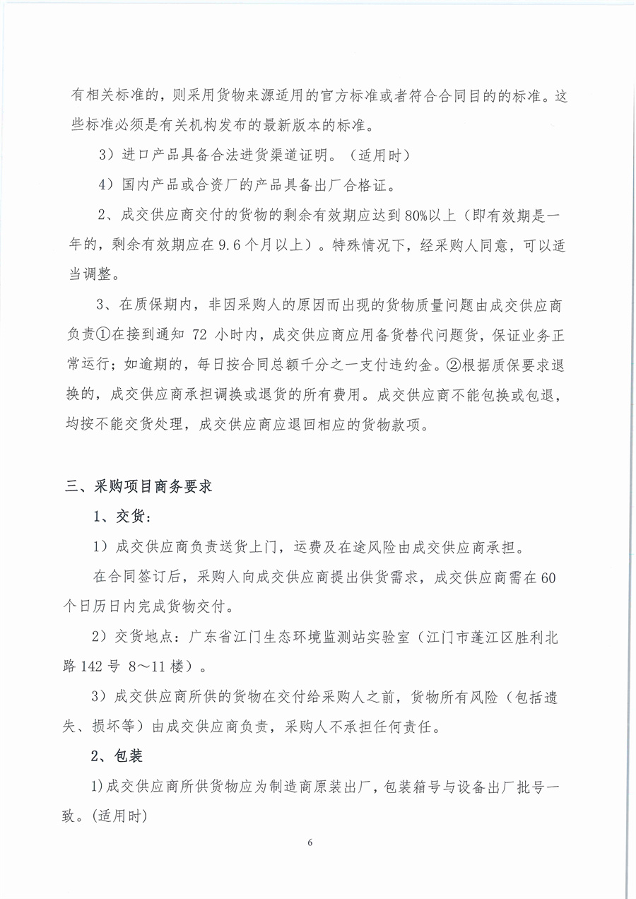 广东省江门生态环境监测站2025年生态环境监测消耗品易耗品（第五期）公开采购公告（编号：20251021）_页面_06.jpg