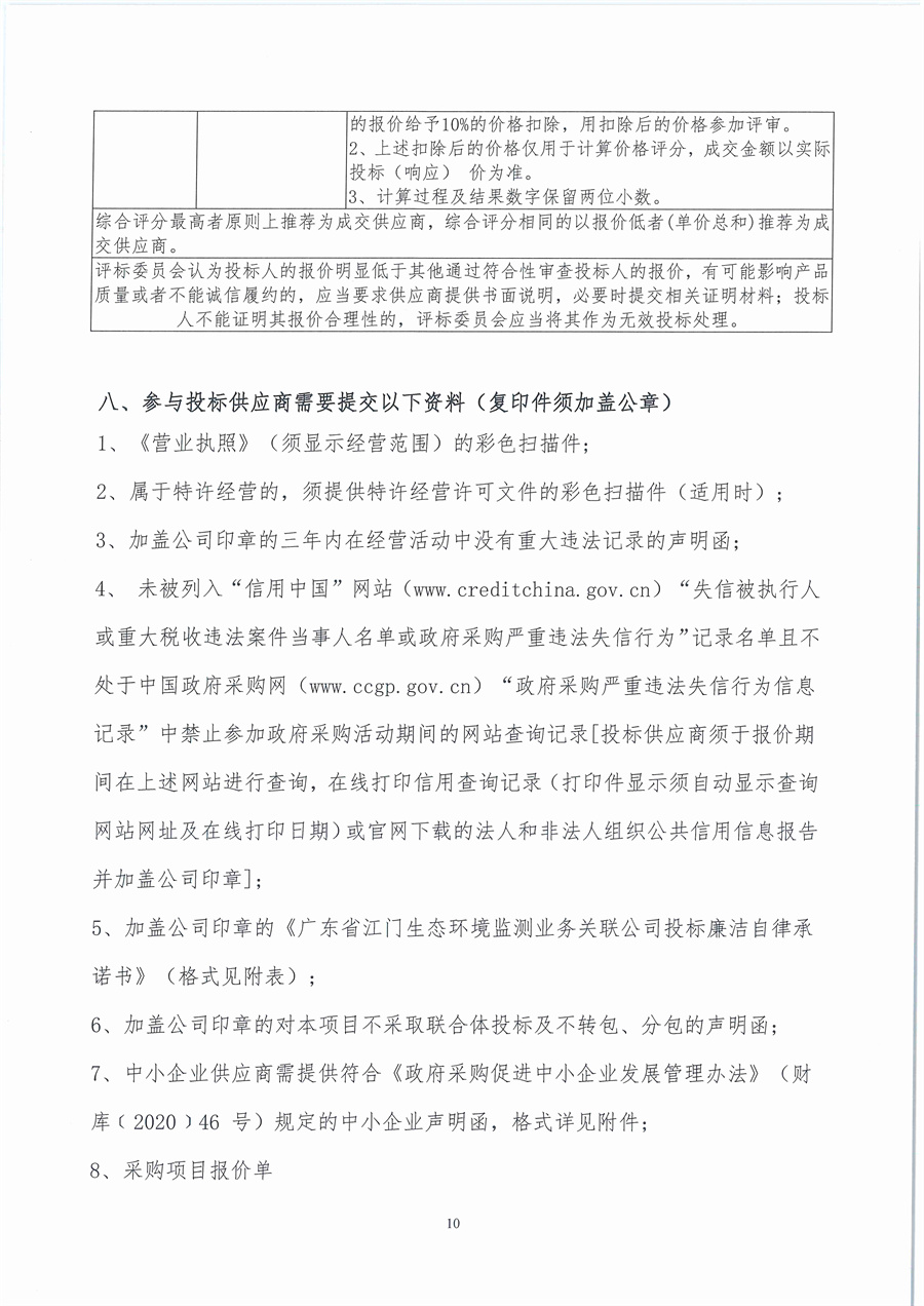 广东省江门生态环境监测站2025年生态环境监测消耗品易耗品（第五期）公开采购公告（编号：20251021）_页面_10.jpg