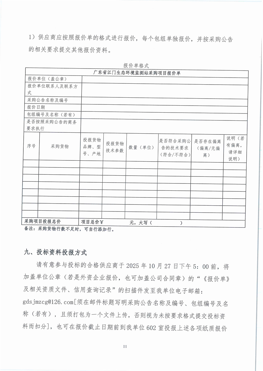 广东省江门生态环境监测站2025年生态环境监测消耗品易耗品（第五期）公开采购公告（编号：20251021）_页面_11.jpg