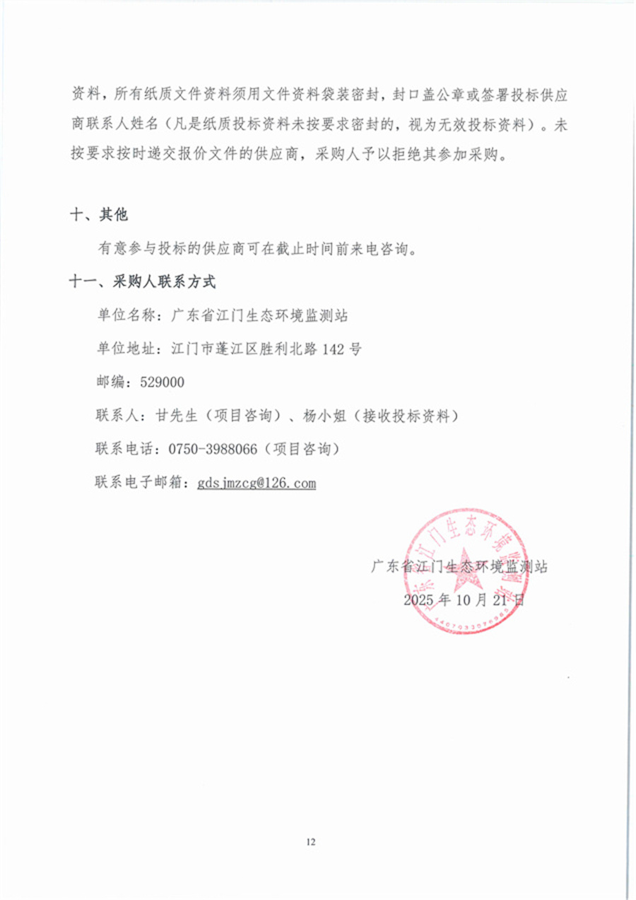 广东省江门生态环境监测站2025年生态环境监测消耗品易耗品（第五期）公开采购公告（编号：20251021）_页面_12.jpg