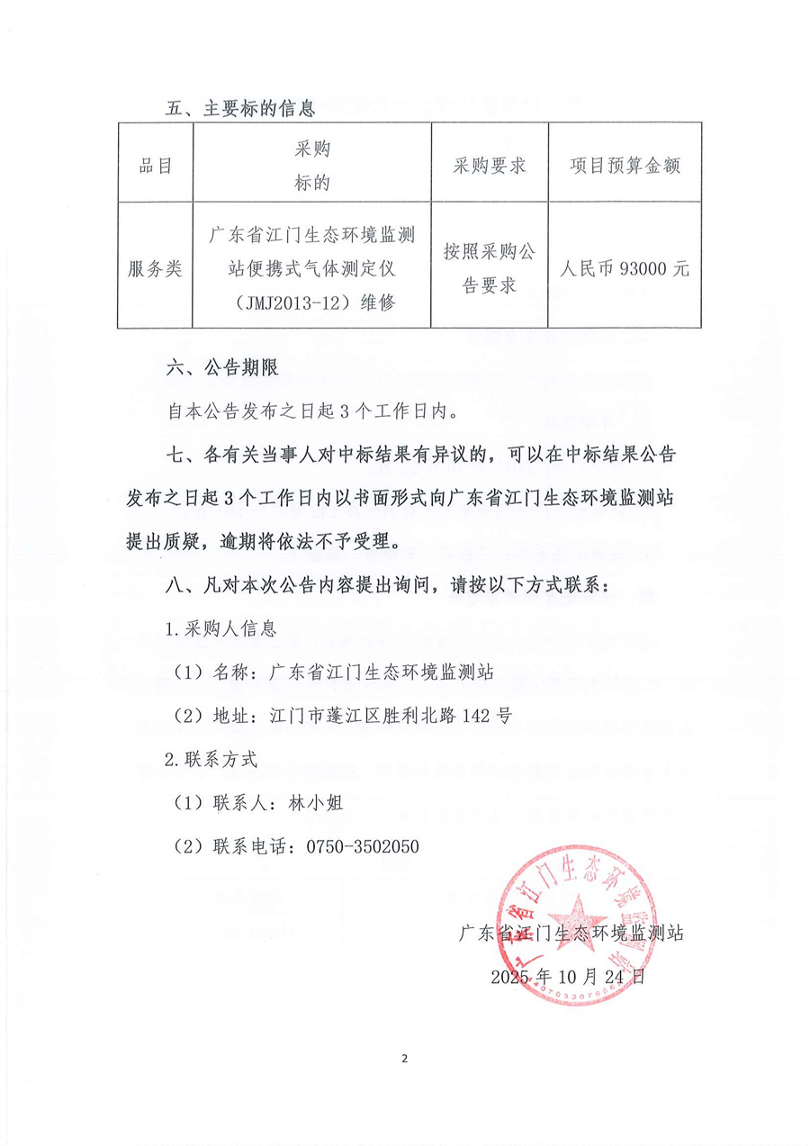广东省江门生态环境监测站便携式气体测定仪（JMJ2013-12）维修项目公开采购结果公告（采购公告编号：20251013）_页面_2.jpg