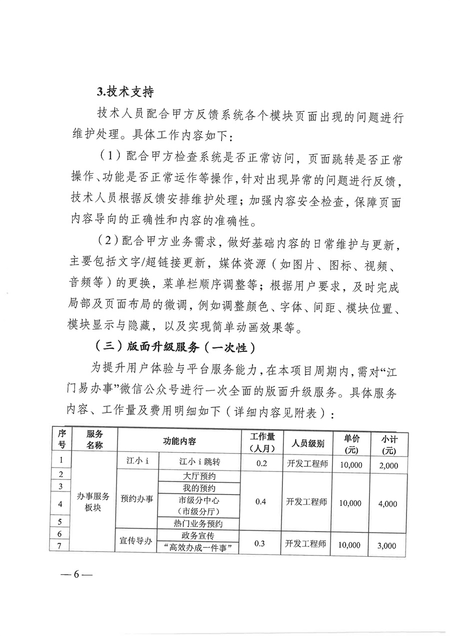 【盖章版】2025年“江门易办事”微信公众号平台管理维护项目需求文件_页面_06.jpg