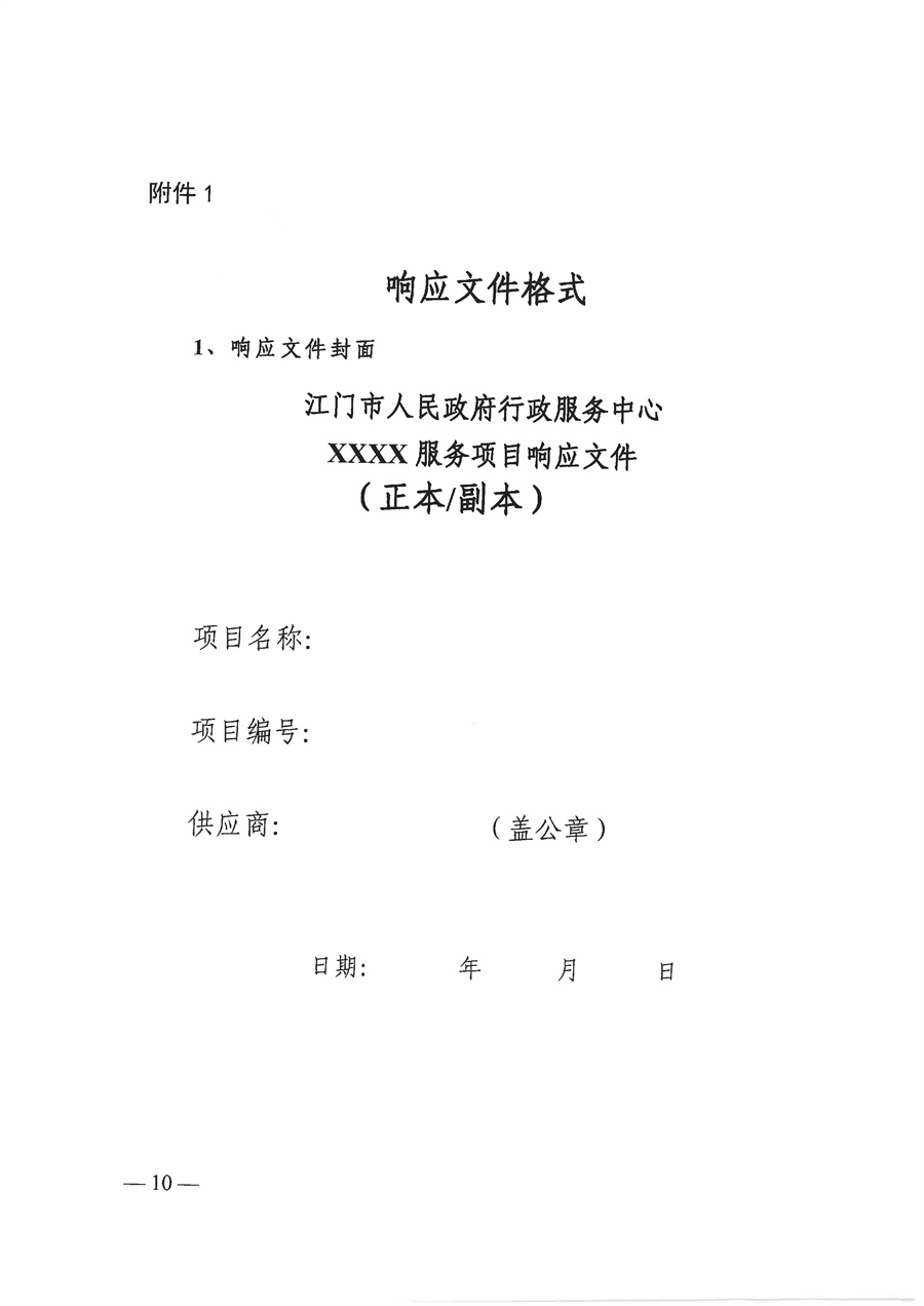 【盖章版】2025年“江门易办事”微信公众号平台管理维护项目需求文件_页面_10.jpg