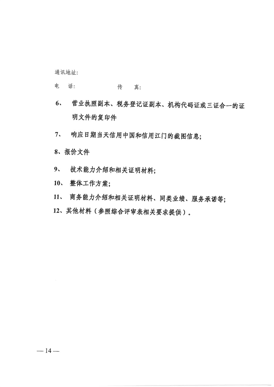 【盖章版】2025年“江门易办事”微信公众号平台管理维护项目需求文件_页面_14.jpg
