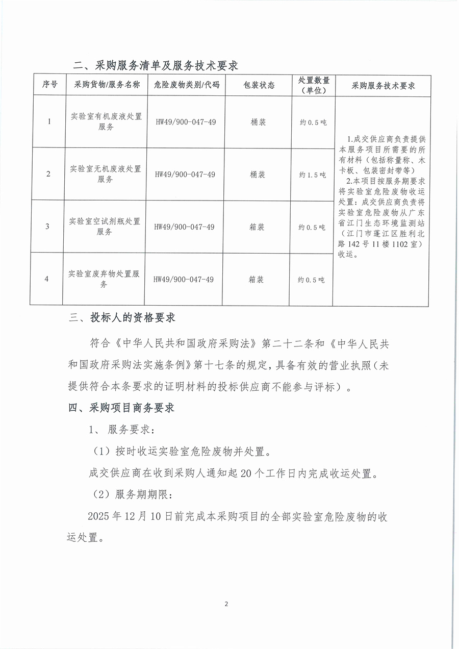 广东省江门生态环境监测站2025年实验室危险废物处置服务公开采购公告（编号： 20251028）_页面_02.jpg