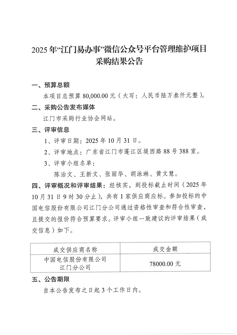 2025年“江门易办事”微信公众号平台管理维护项目采购结果公告_页面_1.jpg