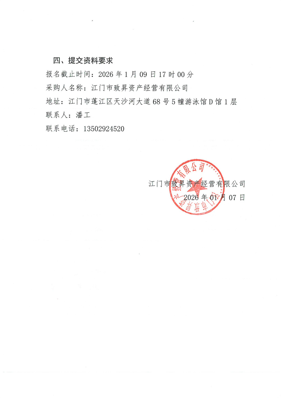 江门大型产业集聚区蓬江先行启动区产业项目蓬江区电力装备智造基地项目 (一期)临时设施工程采购公告_页面_2.jpg