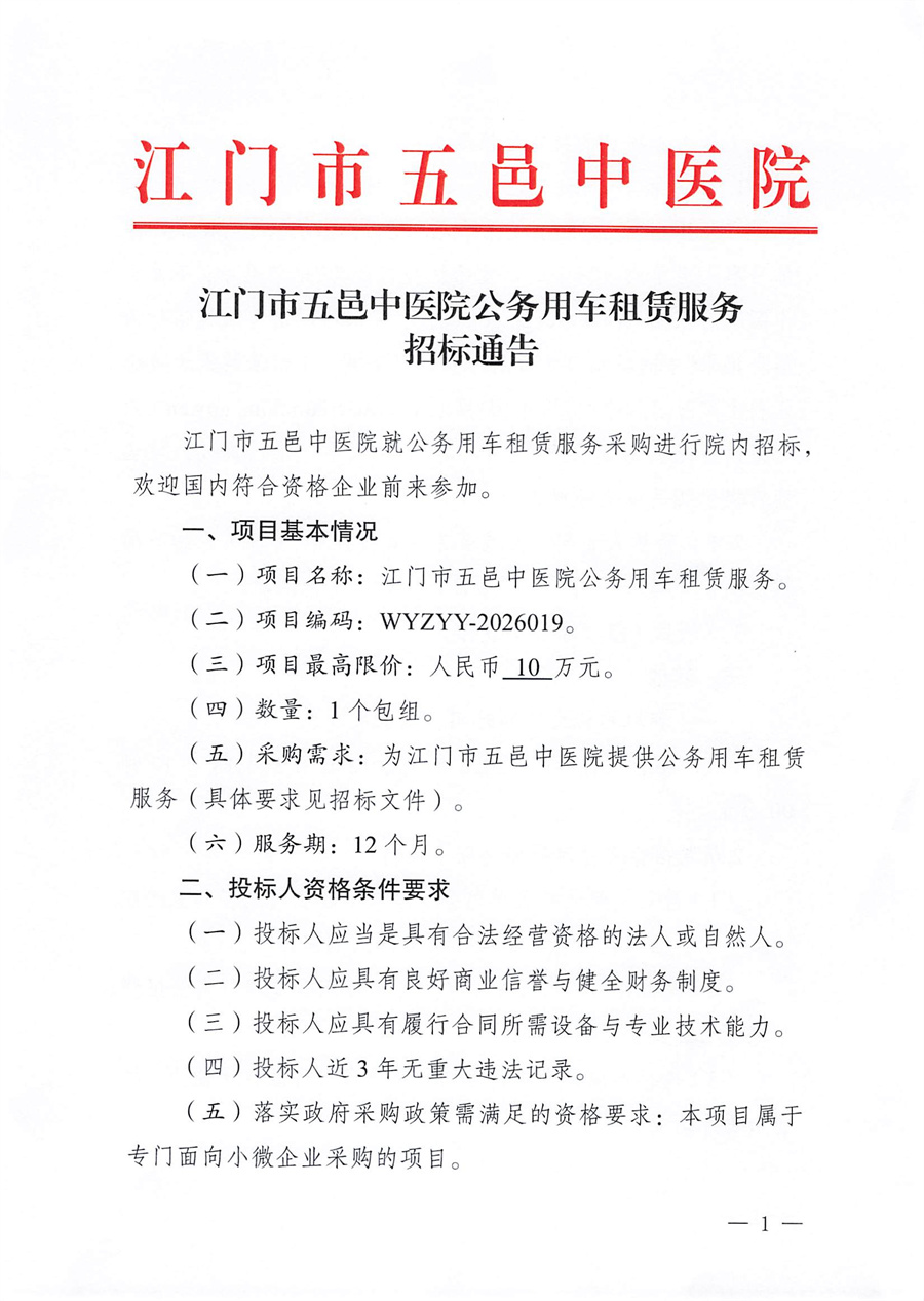 江门市五邑中医院公务用车租赁服务招标通告_页面_1.jpg