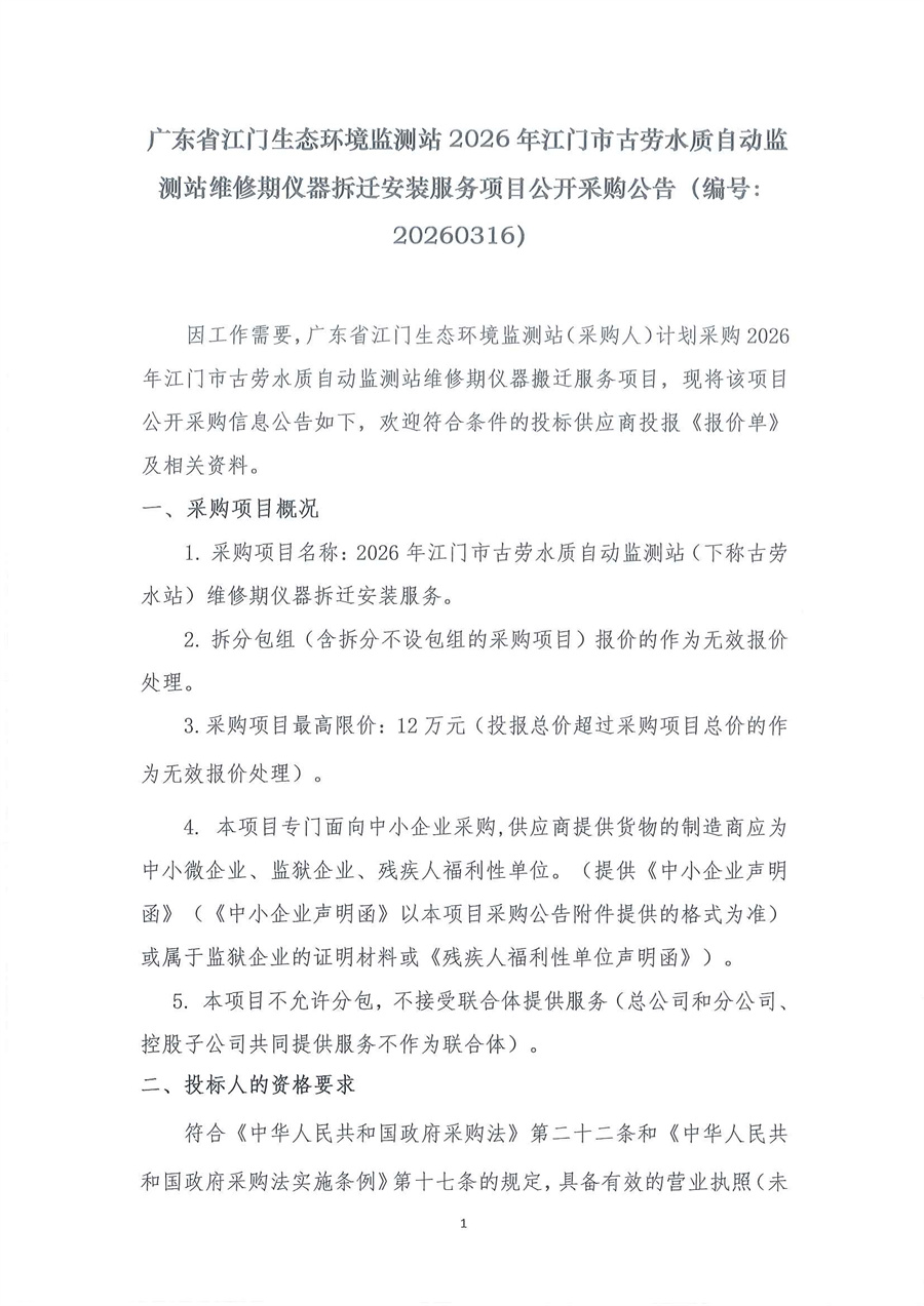 广东省江门生态环境监测站2026年江门市古劳水质自动监测站维修期仪器拆迁安装服务项目公开采购公告（编号：20260316）_页面_01.jpg
