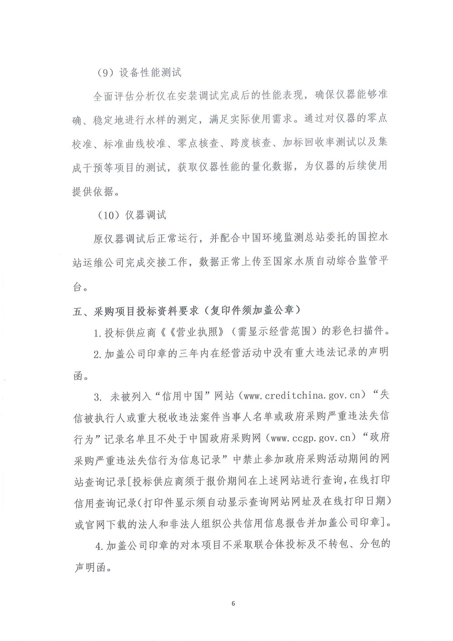 广东省江门生态环境监测站2026年江门市古劳水质自动监测站维修期仪器拆迁安装服务项目公开采购公告（编号：20260316）_页面_06.jpg