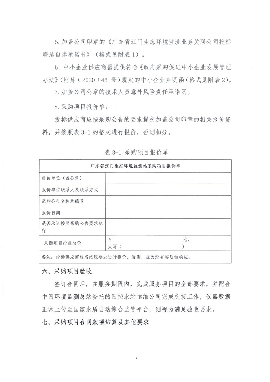 广东省江门生态环境监测站2026年江门市古劳水质自动监测站维修期仪器拆迁安装服务项目公开采购公告（编号：20260316）_页面_07.jpg