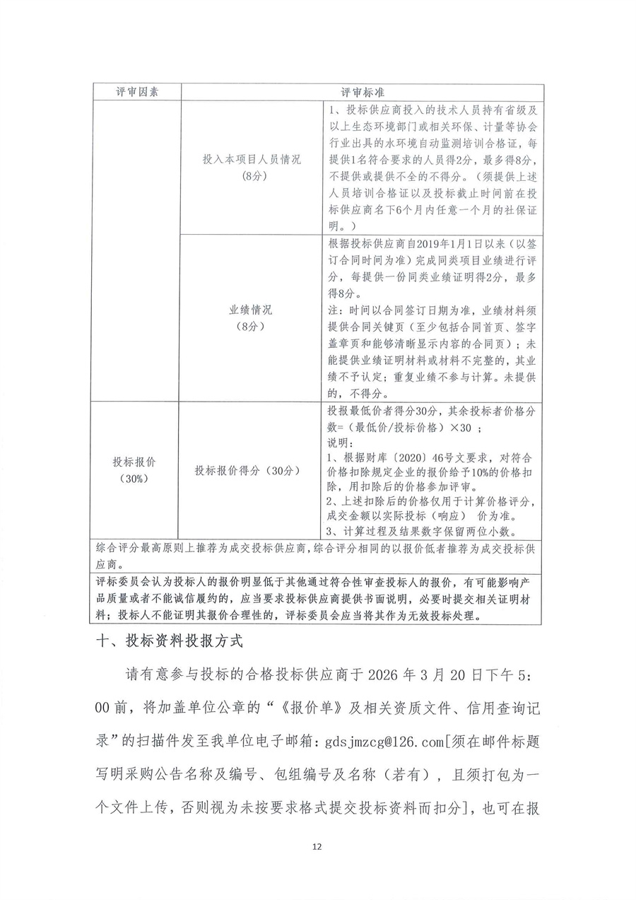 广东省江门生态环境监测站2026年江门市古劳水质自动监测站维修期仪器拆迁安装服务项目公开采购公告（编号：20260316）_页面_12.jpg