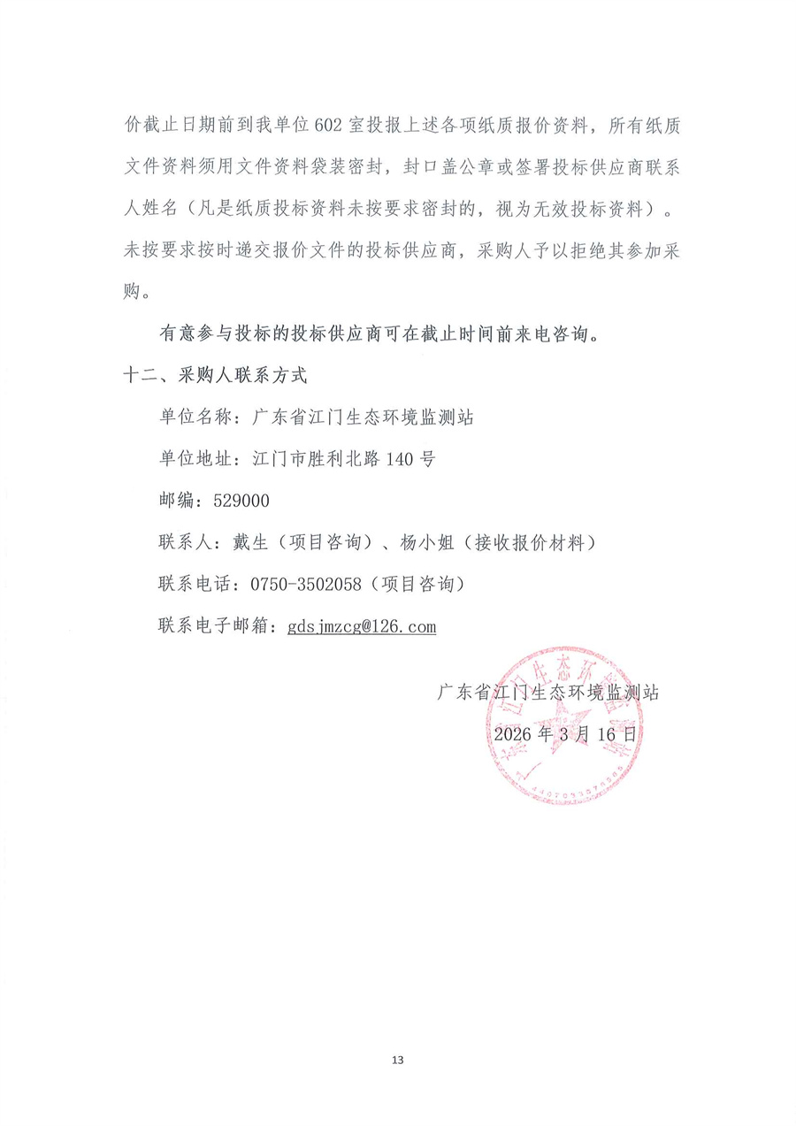广东省江门生态环境监测站2026年江门市古劳水质自动监测站维修期仪器拆迁安装服务项目公开采购公告（编号：20260316）_页面_13.jpg