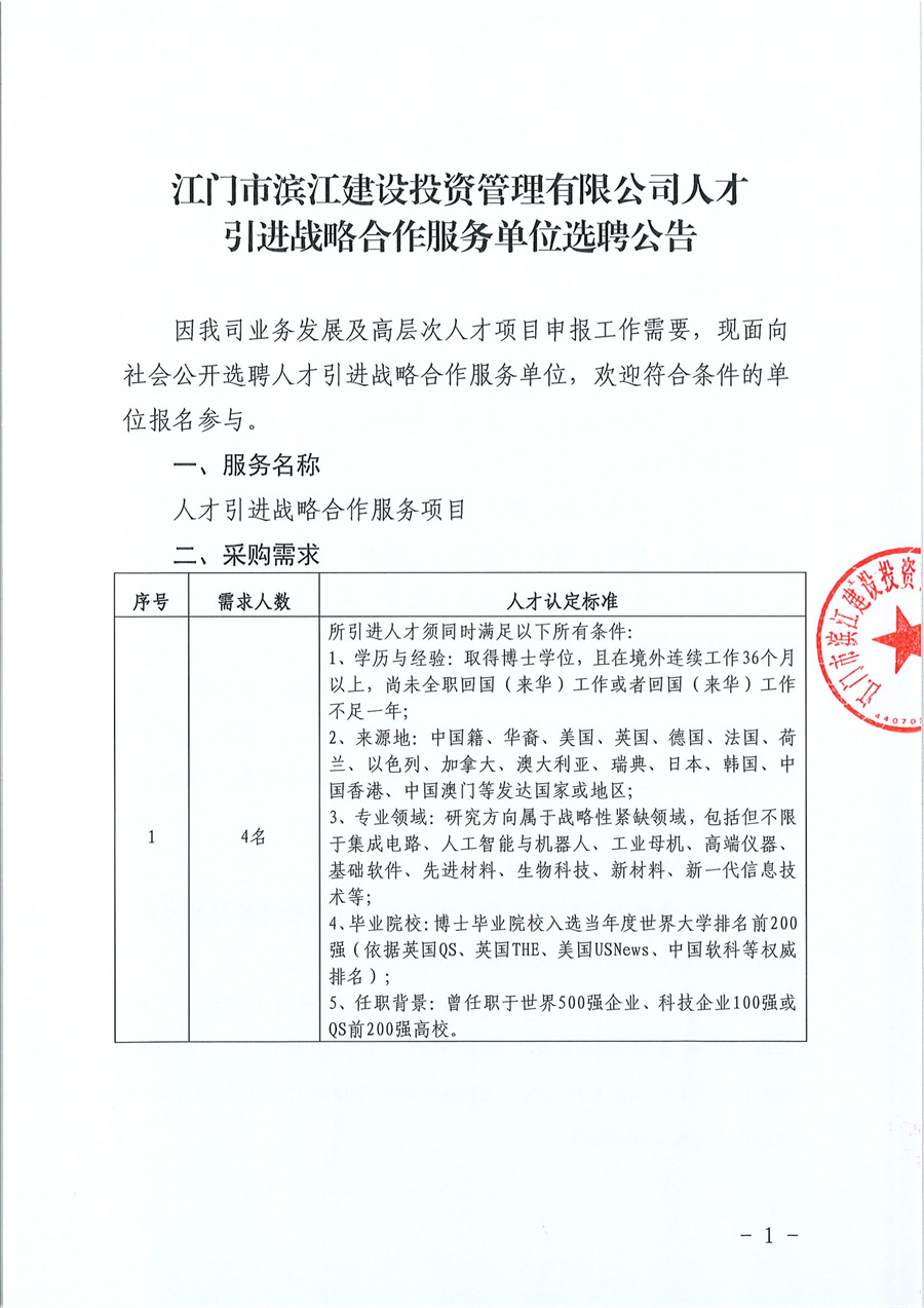 1-1：江门市滨江建设投资管理有限公司人才引进战略合作服务单位选聘公告_页面_1.jpg