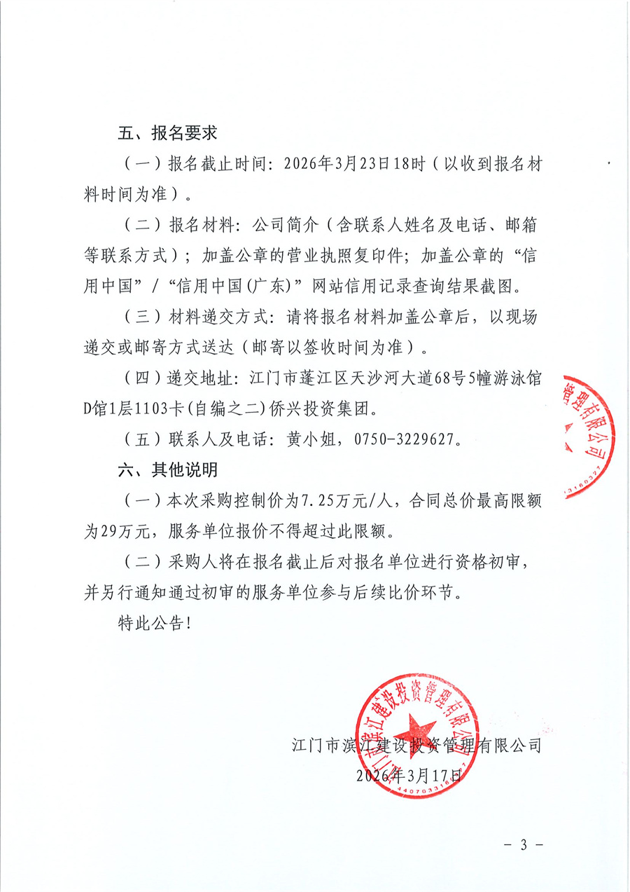 1-1：江门市滨江建设投资管理有限公司人才引进战略合作服务单位选聘公告_页面_3.jpg