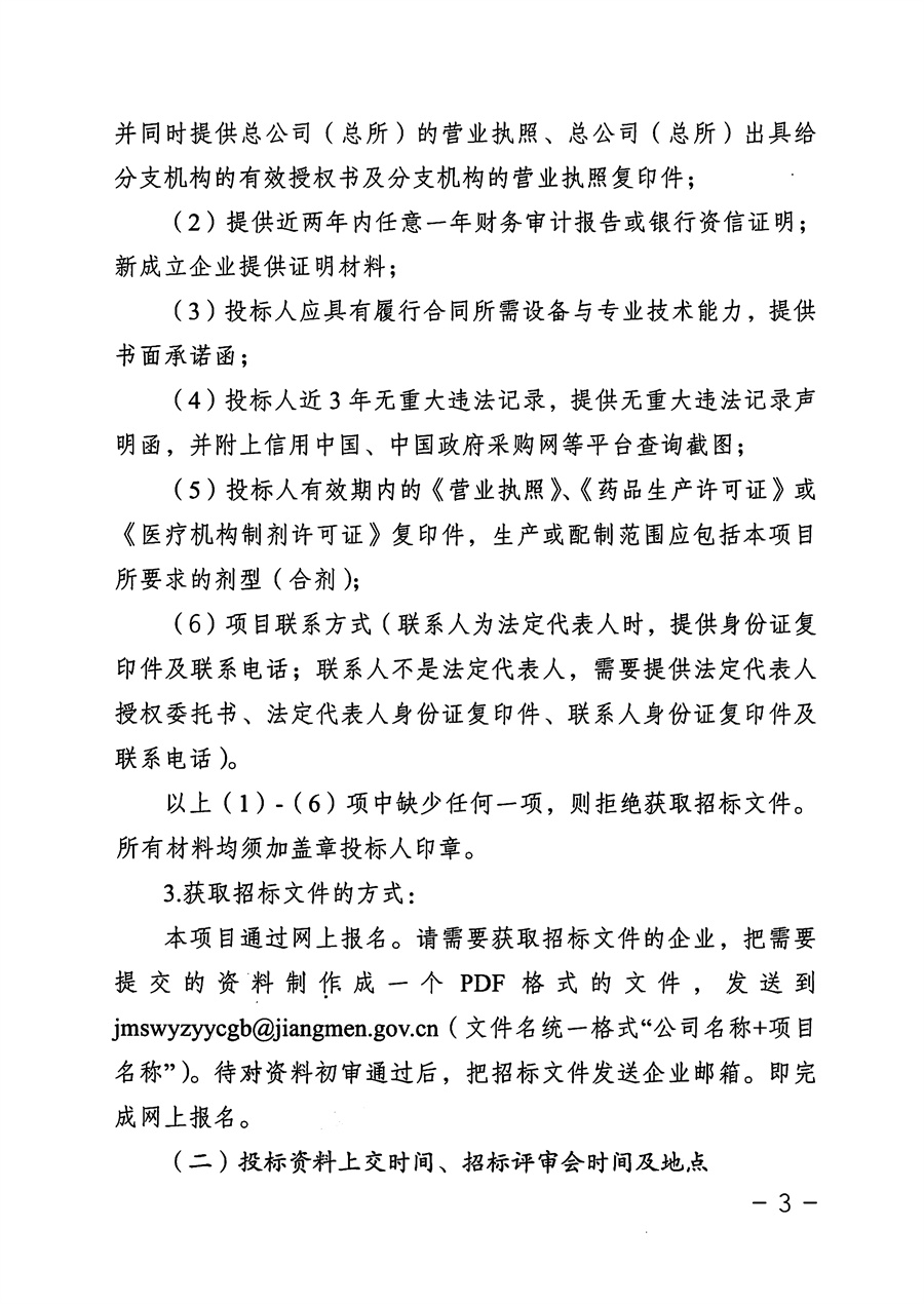 江门市五邑中医院院内制剂委托配制服务项目招标通告_页面_3.jpg