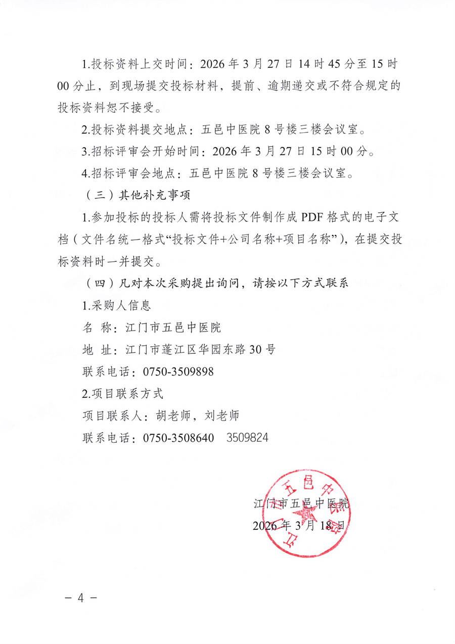 江门市五邑中医院院内制剂委托配制服务项目招标通告_页面_4.jpg