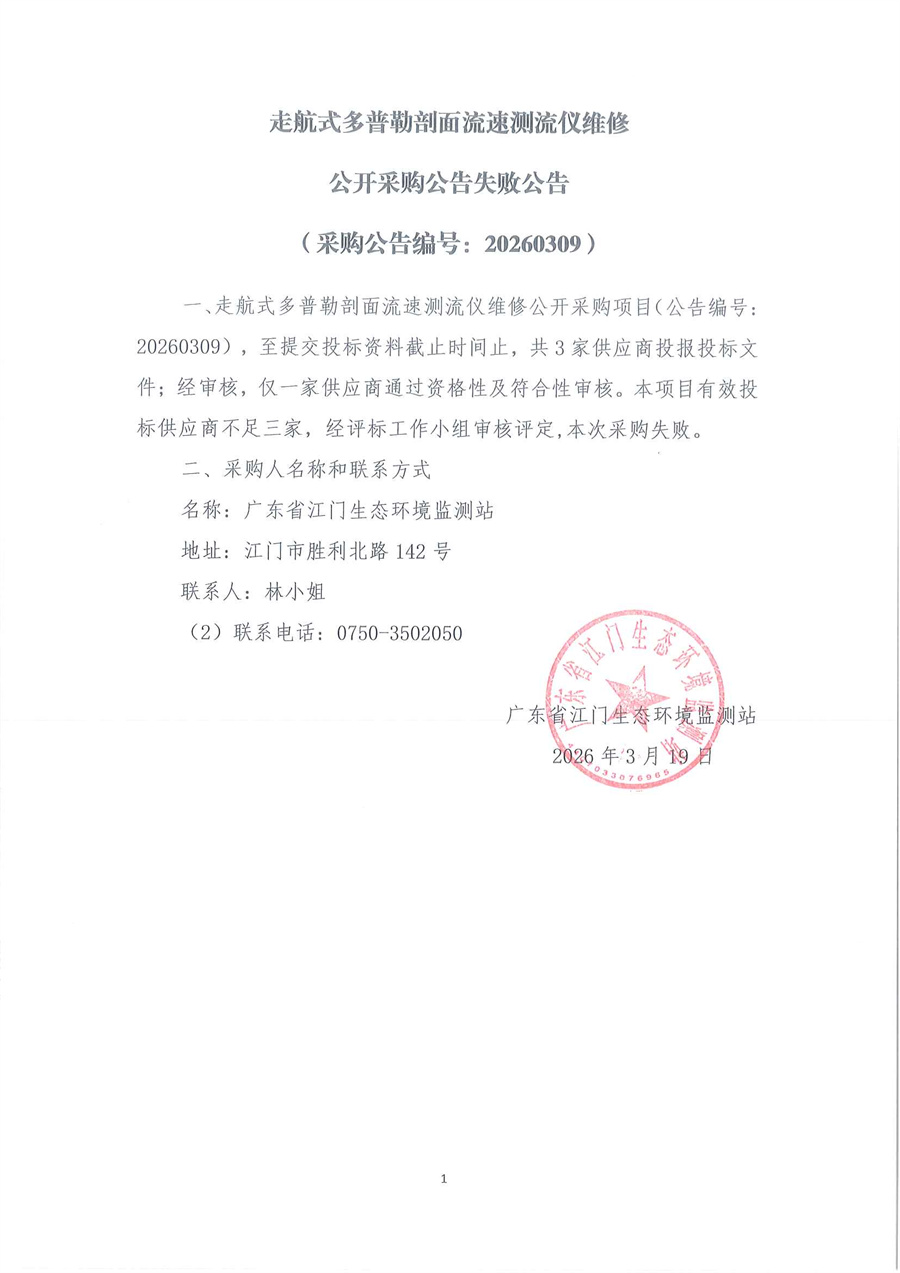 走航式多普勒剖面流速测流仪维修公开采购（编号：20260309）失败公告(1).jpg