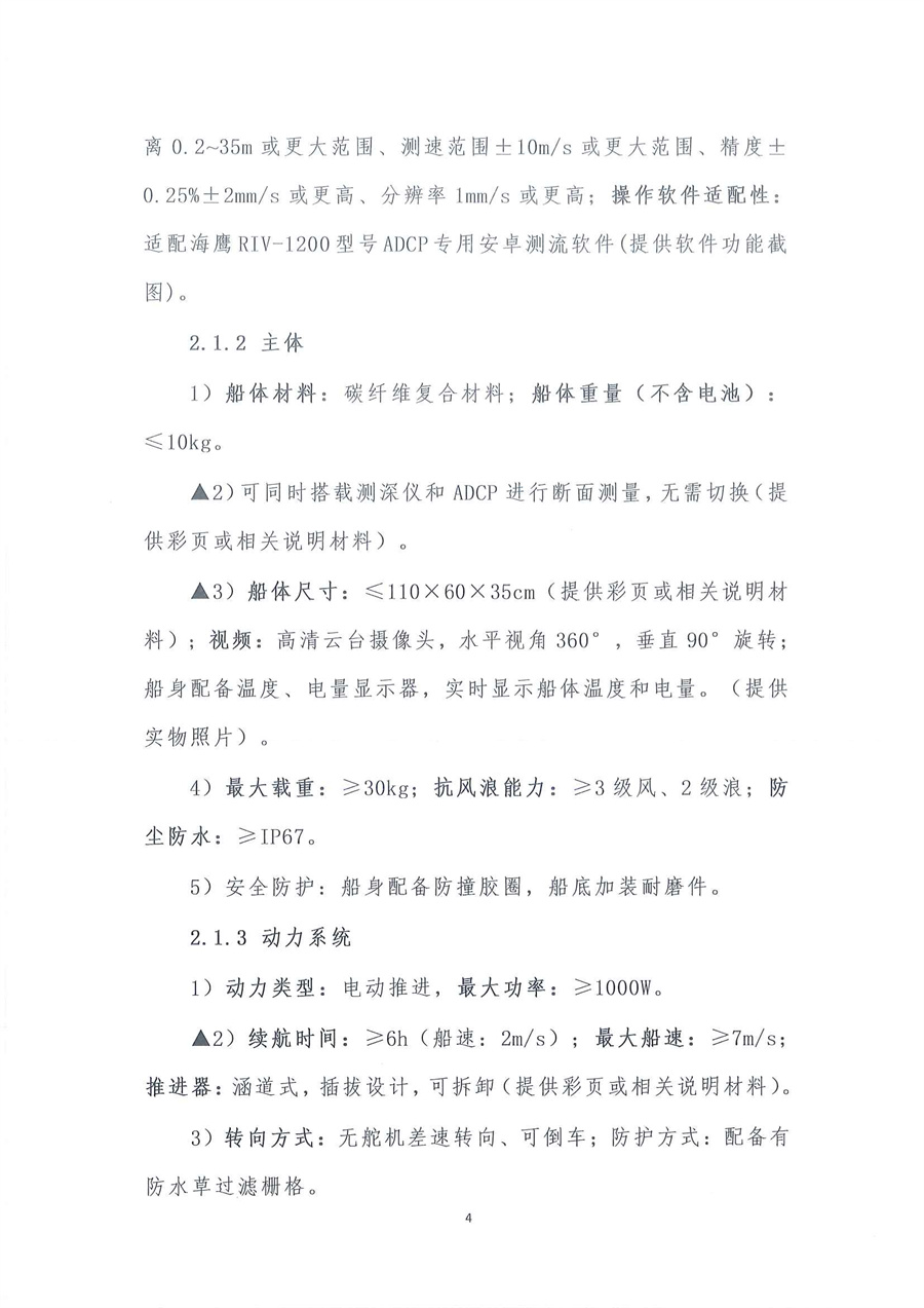 走航式多普勒剖面流速测流仪维修公开采购公告（第二次）（编号：20260319）(1)_页面_04.jpg