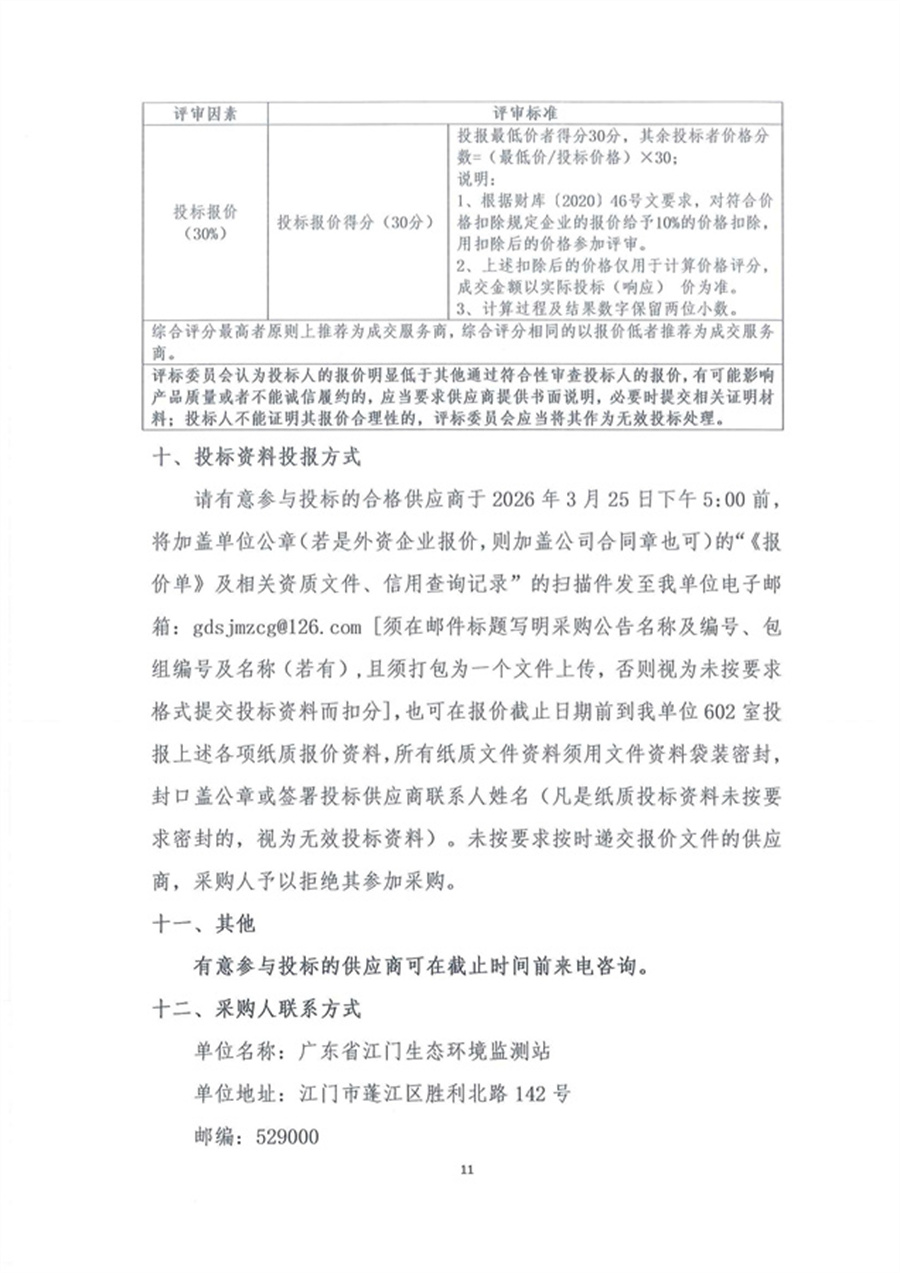 走航式多普勒剖面流速测流仪维修公开采购公告（第二次）（编号：20260319）(1)_页面_11.jpg