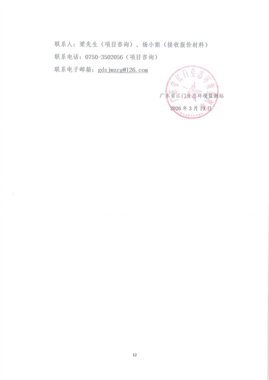 走航式多普勒剖面流速测流仪维修公开采购公告（第二次）（编号：20260319）(1)_页面_12.jpg