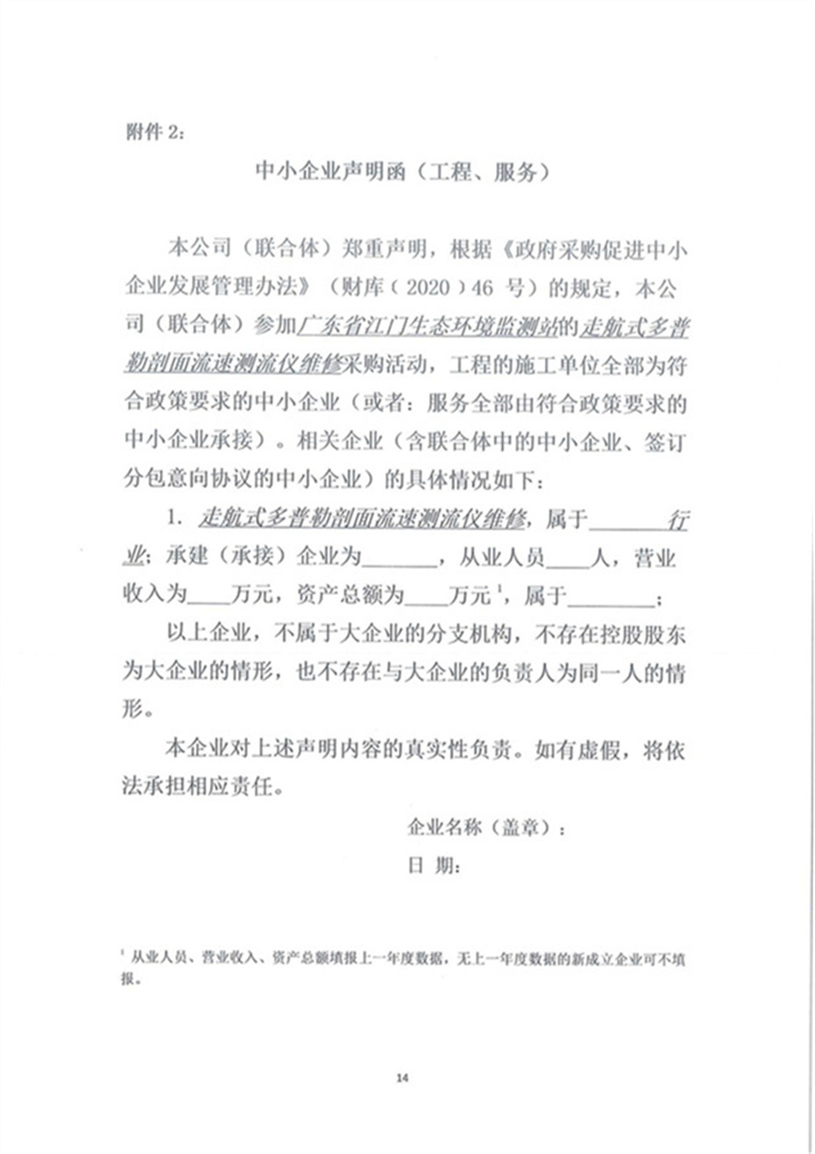 走航式多普勒剖面流速测流仪维修公开采购公告（第二次）（编号：20260319）(1)_页面_14.jpg