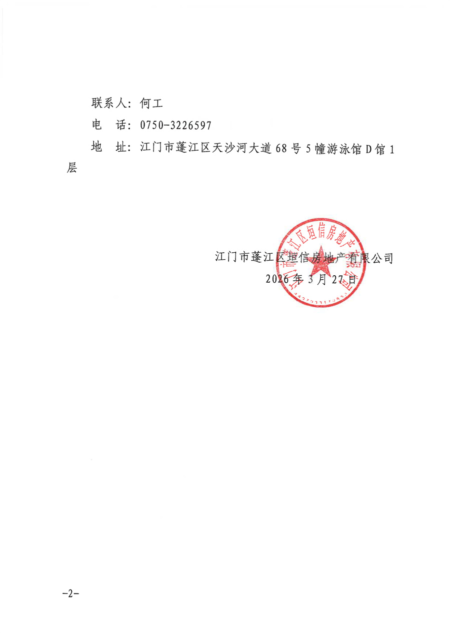 关于发布江门市蓬江区棠下镇125-127号地块项目临电工程设计采购公告等资料的事项 - 副本_页面_4.jpg