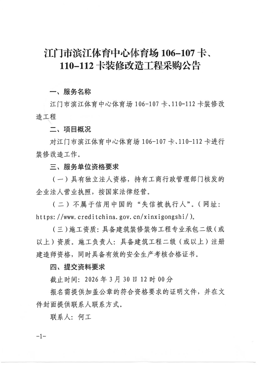 江门市滨江体育中心体育场106-107卡、110-112卡装修改造工程采购公告_页面_1.jpg