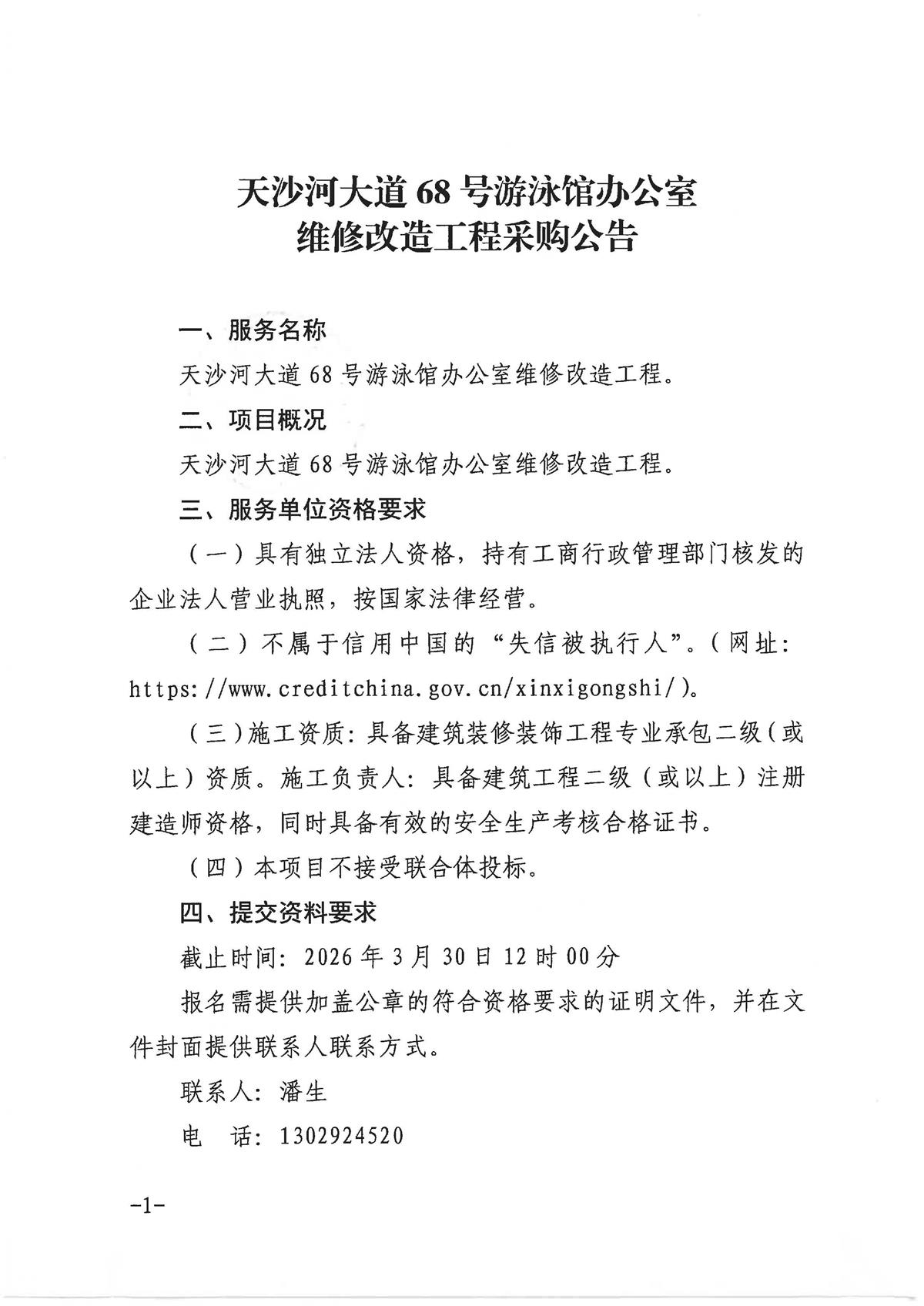 天沙河大道68号游泳馆办公室维修改造工程采购公告_页面_1.jpg