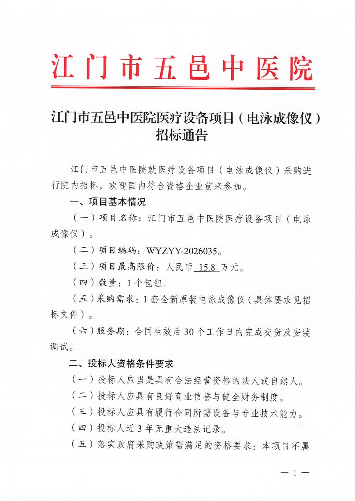江门市五邑中医院医疗设备项目（电泳成像仪）招标通告_页面_1.jpg
