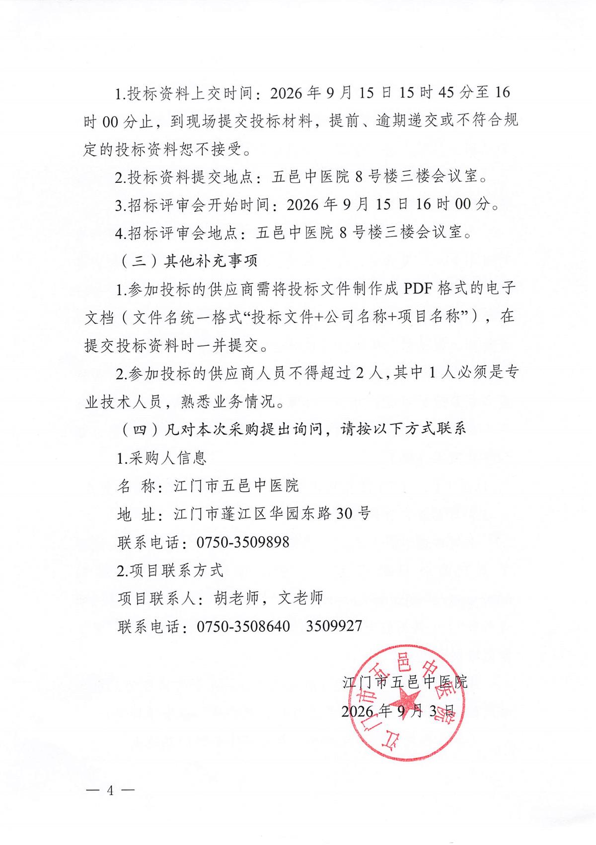 江门市五邑中医院工程设计服务征集项目招标通告_页面_4.jpg