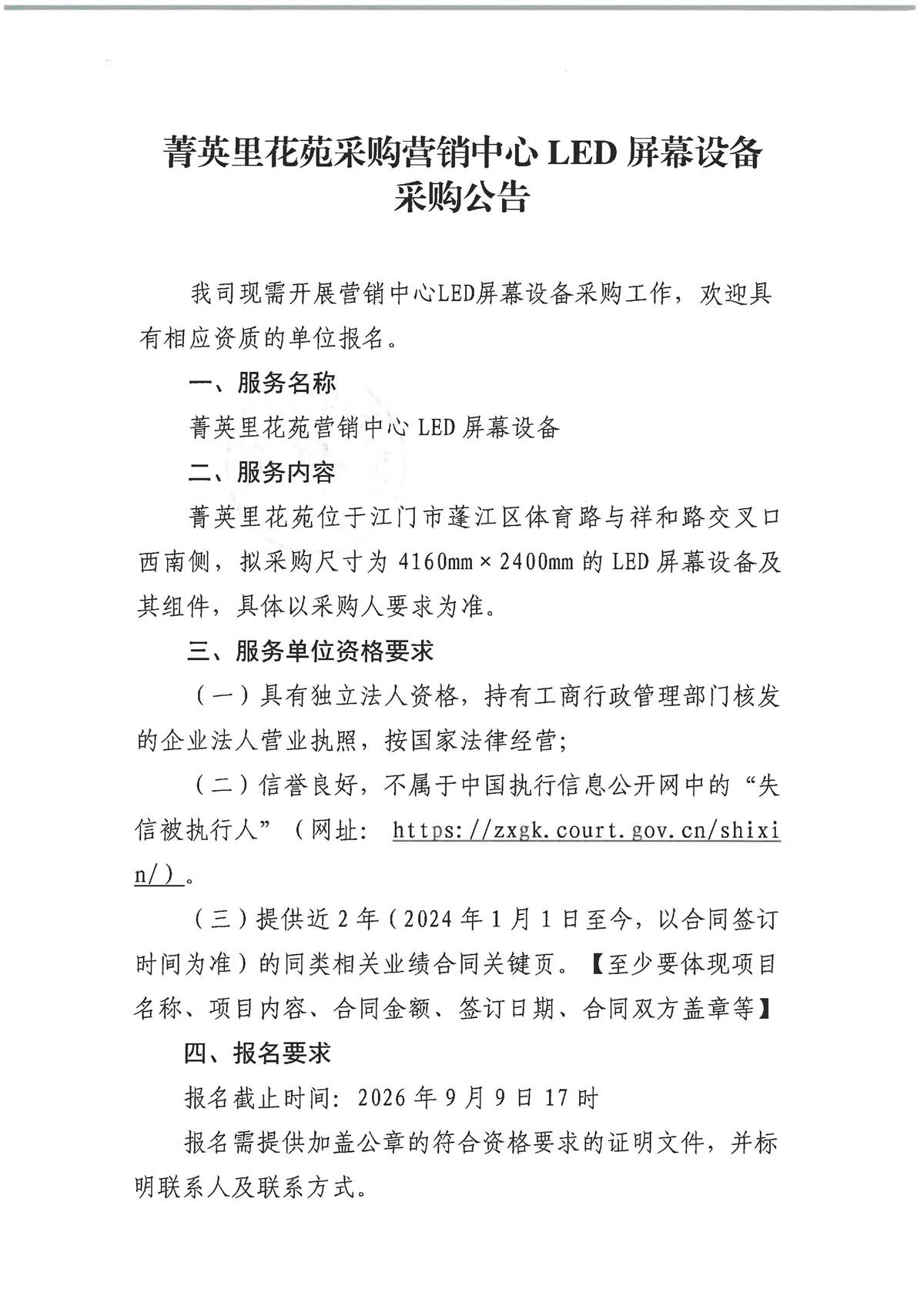 附件2、菁英里花苑采购营销中心LED屏幕设备_页面_1.jpg